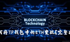 如何将TP钱包中的ETH变现？