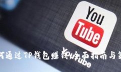 如何通过TP钱包赚钱：全面
